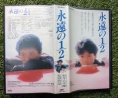 根岸吉太郎 佐藤正午 永遠の1/2 VHS 時任三郎、大竹しのぶ - メルカリ