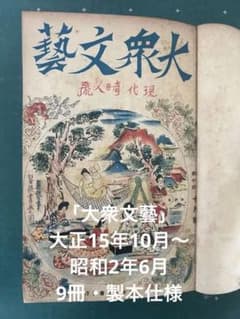 大衆文藝」 大正15年10月〜昭和2年6月(9冊・合本仕様) 江戸川乱歩 古書 