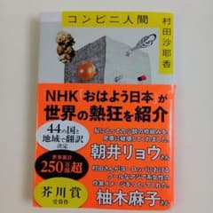 コンビニ人間のサムネイル