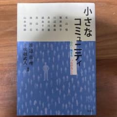 小さなコミュニティ : 住む・集まる・つながることのサムネイル