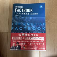 総合英語 FACTBOOK これからの英文法 NEW EDITIONのサムネイル
