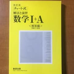 黄チャート式 解法と演習数学1+A 解答のサムネイル