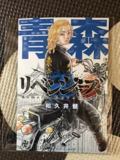 東京リベンジャーズ　ポストカード　青森　佐野万次郎のサムネイル