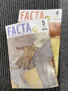 FACTA 2023年5月号　最新版　4月号のサムネイル