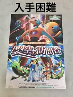 劇場版 ポケットモンスター「裂空の訪問者 デオキシス」ポスター 中古
