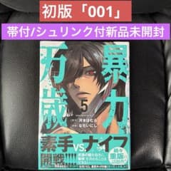 初版「001 」暴力万歳5巻 シュリンク付き帯付き新品未開封 - メルカリ