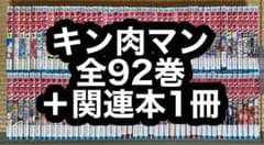 【5.6日限定セール！】キン肉マン 全88巻＋関連本1冊 キン肉マン 88／ゆでたまご | 集英社 ― SHUEISHA ―