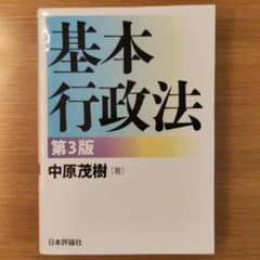基本行政法　第3版のサムネイル