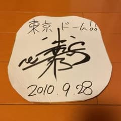 小山慶一郎サイン m48023650409_1.jpg?1640606698