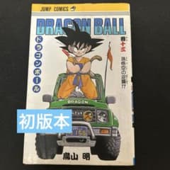 【初版】ドラゴンボール13巻のサムネイル