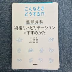 【PT EGG様専用】こんなときどうする!? 整形外科術後リハビリテーションのすのサムネイル