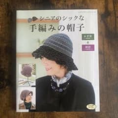 シニアのシックな手編みの帽子 - メルカリ