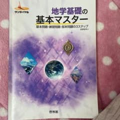 地学基礎の基本マスターのサムネイル
