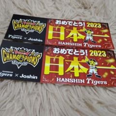 ジョーシン　阪神タイガース　優勝記念ステッカー　2023のサムネイル