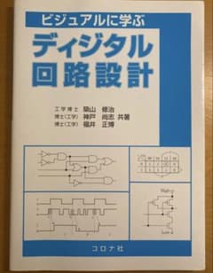 ディジタル回路設計のサムネイル