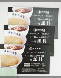 (バラ売り可)富製麺 無料食事券 つけ麺・中華そばのサムネイル