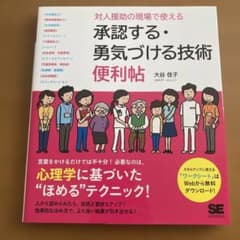 対人援助の現場で使える 承認する・勇気づける技術 便利帖のサムネイル