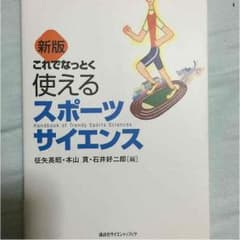 使えるスポーツサイエンスのサムネイル