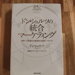ドンシュルツの統合マーケティングのサムネイル