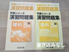 四谷大塚 予習シリーズ 理科 5年 上下 演習問題集 解答と解説のサムネイル