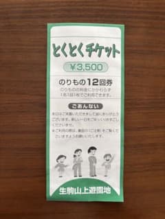 生駒山上遊園地 とくとくチケット 12回券(4回分)のサムネイル