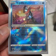 ポケモンカード　かがやくゲッコウガのサムネイル