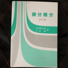 「微分積分」 矢野 健太郎 / 石原 繁 / 船橋 昭一のサムネイル