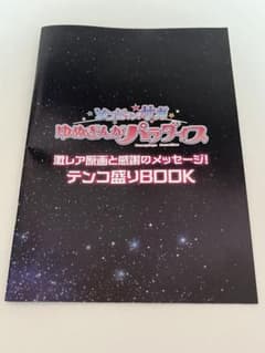 映画 ゾンビランドサガ ゆめぎんがパラダイス 入場特典 第2弾テンコ盛りBOOKのサムネイル
