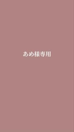 カラフルピーチ あめ様専用です♡のサムネイル