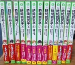 時間割男子　1巻～13巻セット　小説　児童書のサムネイル