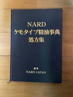 hazime様用　NARDケモタイプ精油辞典処方集のサムネイル