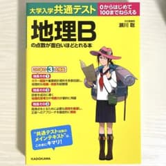 大学入学共通テスト 地理Bの点数が面白いほどとれる本のサムネイル