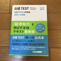 日経TEST公式テキスト&問題集 2023―24年版のサムネイル