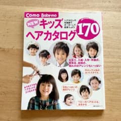 Newキッズヘアカタログ170のサムネイル
