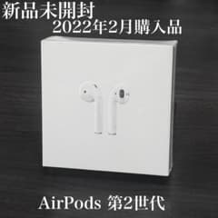 【未開封・未使用品】Apple AirPods 第2世代　MV7N2J/A 新品未開封 2022年2月購入 AirPods 第2世代 MV7N2J/A - メルカリ