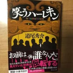 笑うハーレキン 道尾秀介のサムネイル