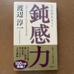 鈍感力のサムネイル
