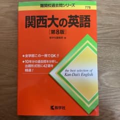 関西大の英語のサムネイル
