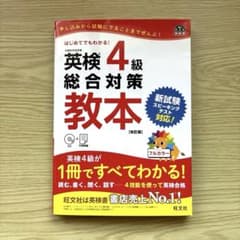 英検4級 総合対策教本 改訂版 旺文社のサムネイル