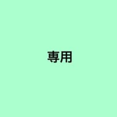 だーよし！！様専用のサムネイル