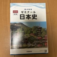 ゼミナール日本史 2025年改訂版のサムネイル