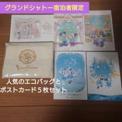 早い者勝ち！グランドシャトー宿泊者限定 エコバッグ&ポストカード５枚のサムネイル