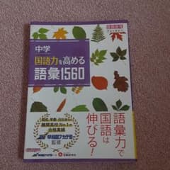 中学国語力を高める語彙1560のサムネイル