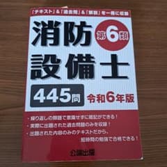 公論出版 消防設備士 第6類 令和6年版のサムネイル