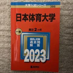 日本体育大学 赤本 2023のサムネイル