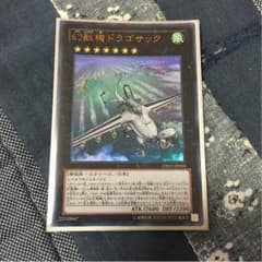 幻獣機ドラゴサックのサムネイル