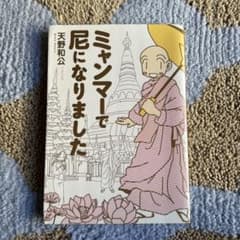 ミャンマーで尼になりましたのサムネイル