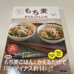 もち麦ダイエットレシピ お腹いっぱい食べても、しっかりやせる! 糖質制限必要な…のサムネイル