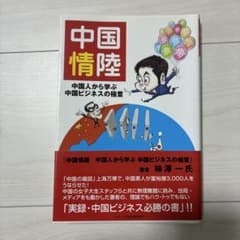 中国情陸 中国人から学ぶ中国ビジネスの極意 柿澤一氏のサムネイル