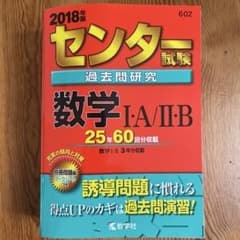 センター試験過去問研究 数学I・A/II・B 2018年版のサムネイル